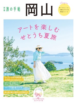 cover image of 別冊旅の手帖　岡山
